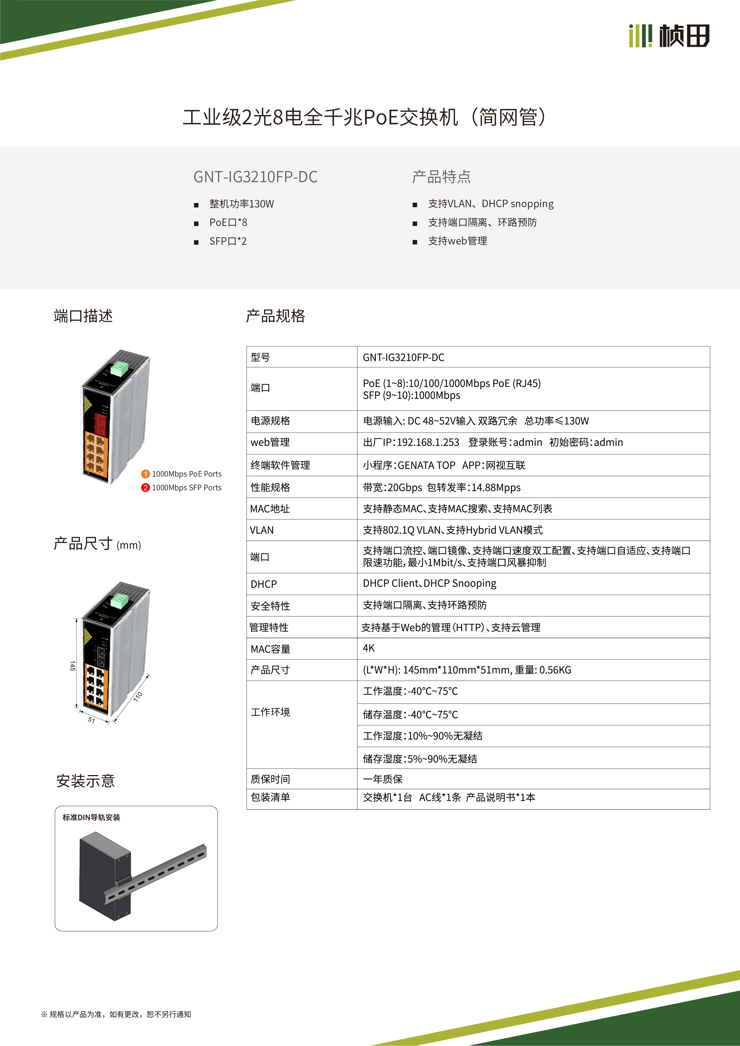 管理型交换机规格书_IG3210FP-DC.jpg