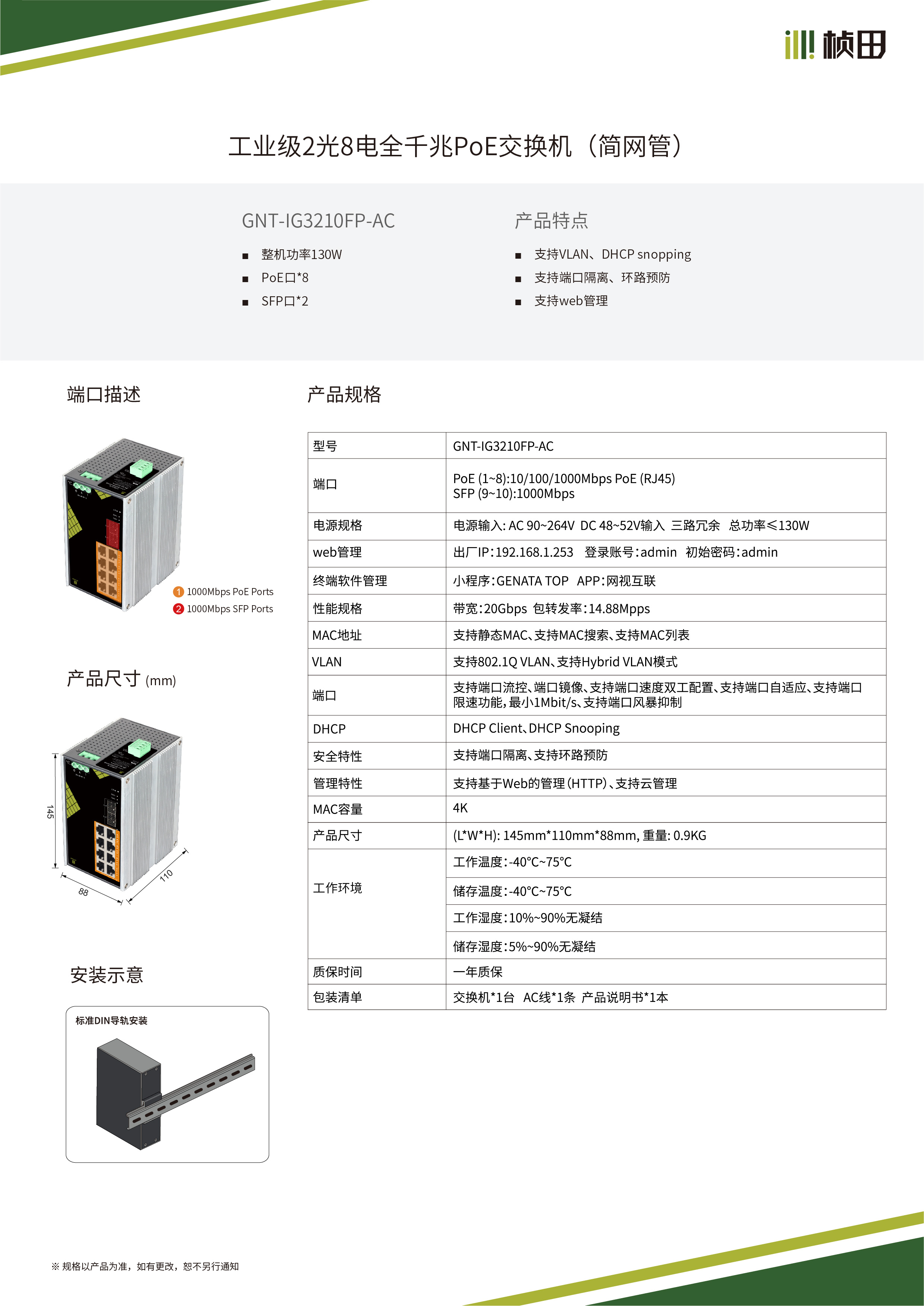 管理型交换机规格书_IG3210FP-AC.jpg