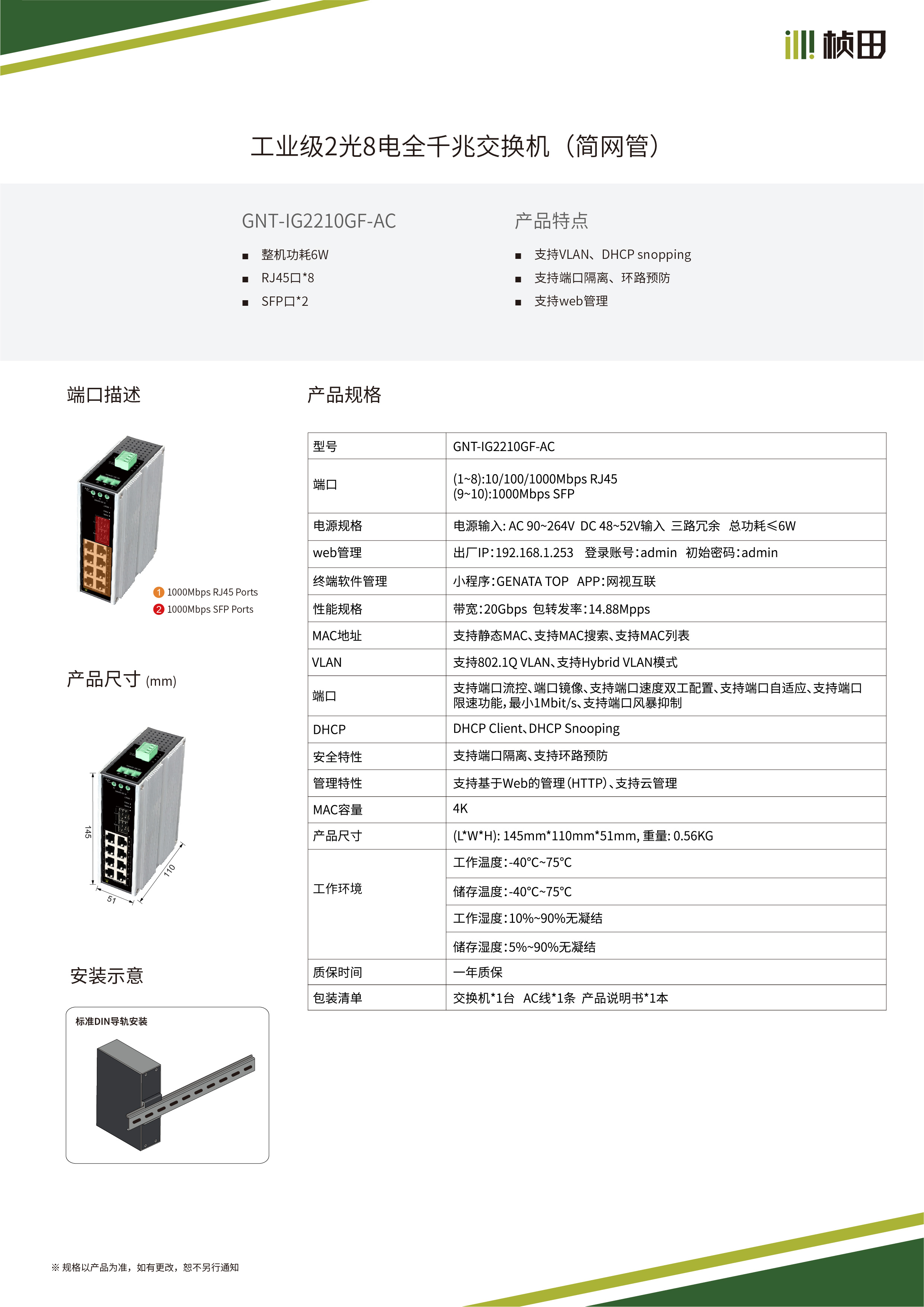 管理型交换机规格书_IG2210GF-AC.jpg