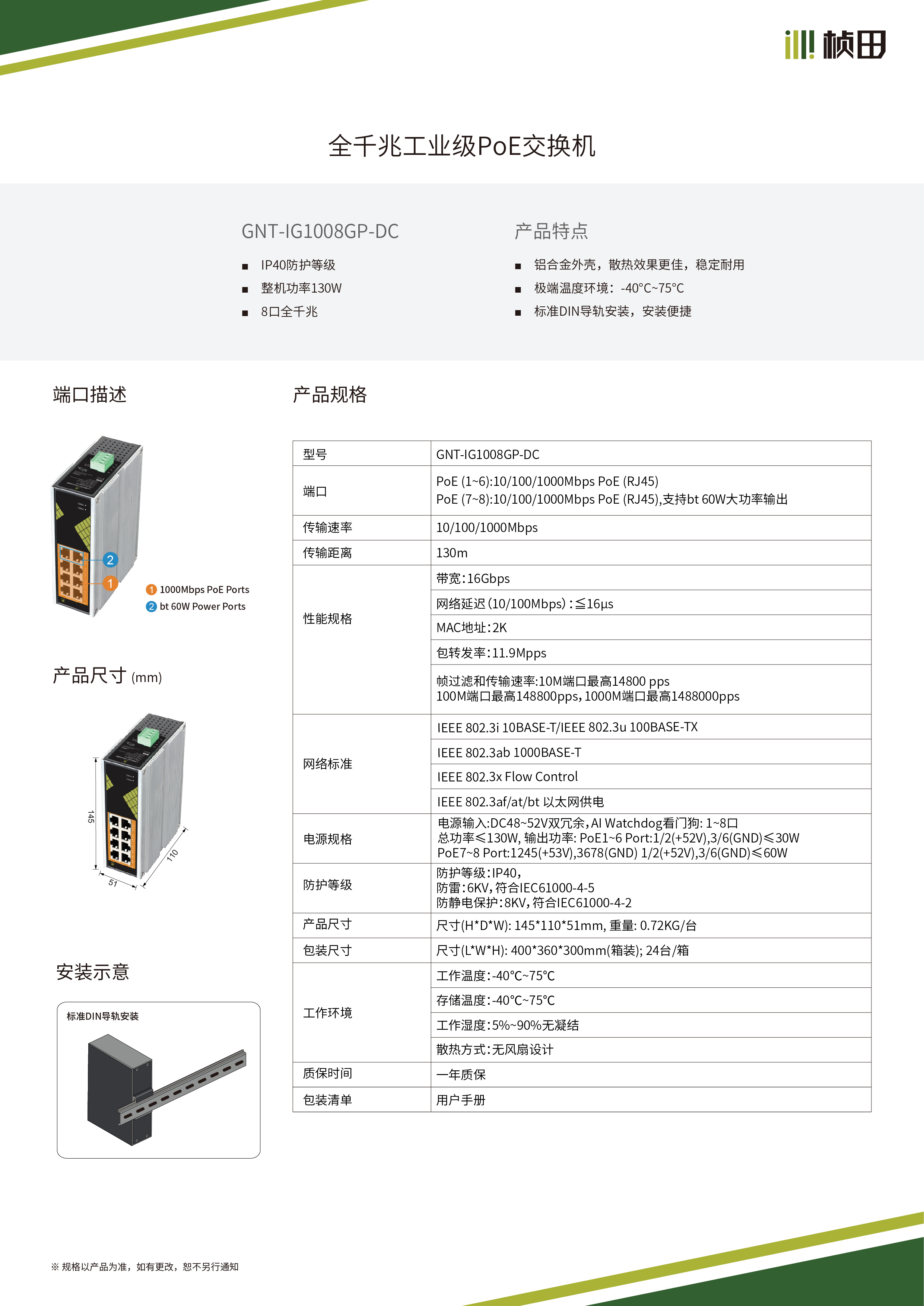 GNT-IG1008GP-DC规格书-20240806.jpg